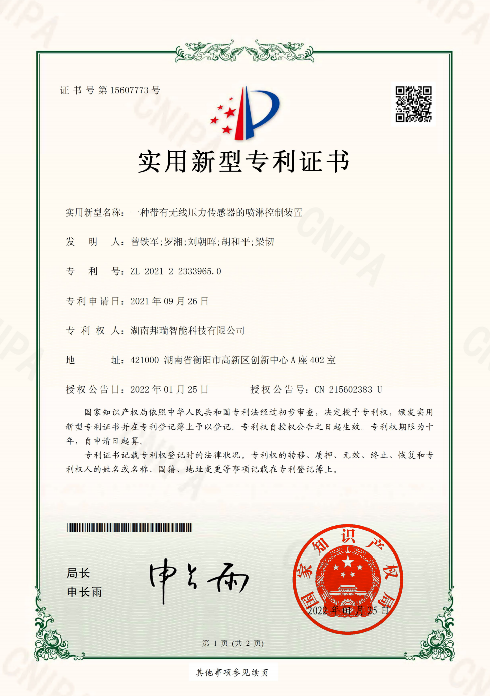 一种带有无线压力传感器的喷淋控制装置