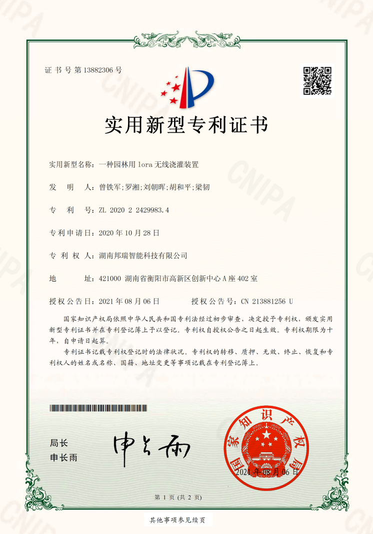 一种园林用 lora 无线浇灌装置