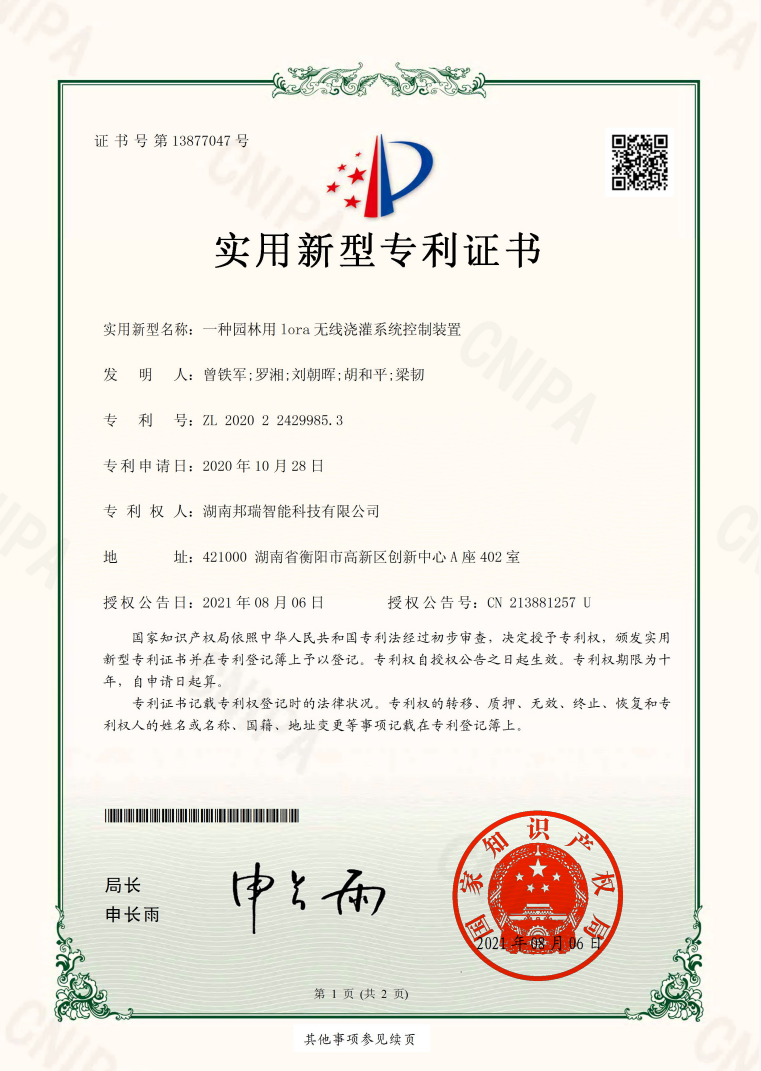 一种园林用 lora 无线浇灌系统控制装置